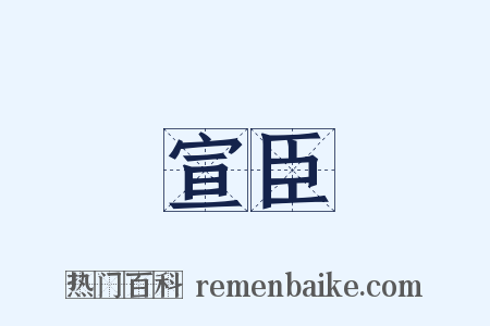 宣臣是什么意思的图片